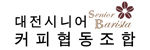 대전시니어커피협동조합