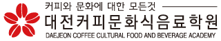 대전커피문화식음료학원
