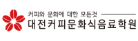 대전커피문화식음료학원